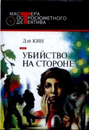Обложка книги «Убийство на стороне» — Дей Кин