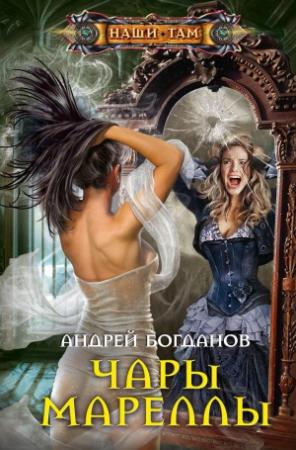 Обложка книги «Чары Мареллы» — Андрей Богданов