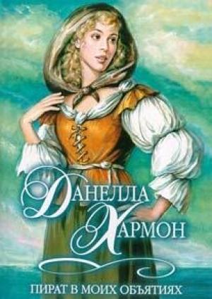 Обложка книги «Пират в моих объятиях» — Данелла Хармон