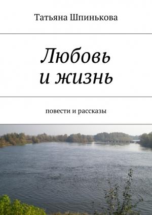Обложка книги «Любовь и жизнь» — Татьяна Шпинькова