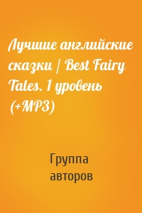 Лучшие английские сказки / Best Fairy Tales. 1 уровень (+MP3)