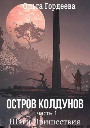Обложка книги «Остров Колдунов. Часть 1. Шаги Пришествия» — Ольга Гордеева
