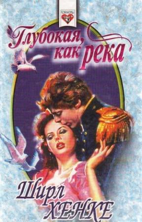 Обложка книги «Глубокая, как река» — Ширл Хенке