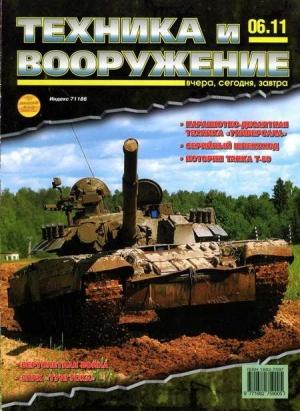 Обложка книги «Техника и вооружение 2011 06» — Журнал «Техника и вооружение»