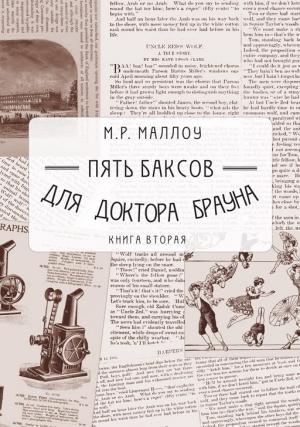 Обложка книги «Пять баксов для доктора Брауна. Книга 2» — Мармадьюк Реджинальд Маллоу