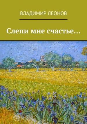 Обложка книги «Слепи мне счастье…» — Владимир Леонов