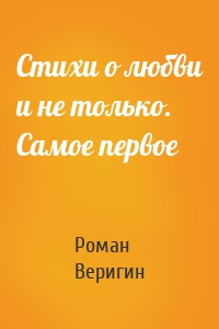 Стихи о любви и не только. Самое первое