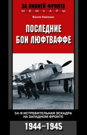 Обложка книги «Последние бои люфтваффе» — Вилли Хейлман