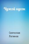 Святослав Логинов - Чужой кусок