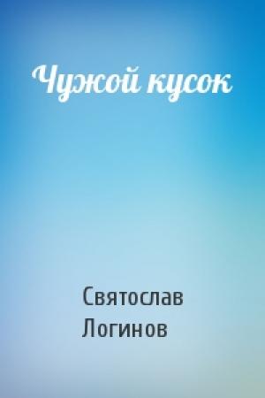 Обложка книги «Чужой кусок» — Святослав Логинов