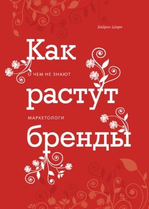 Обложка книги «Как растут бренды» — Байрон Шарп