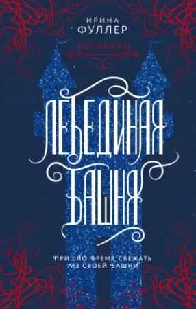 Обложка книги «Лебединая башня» — Ирина Фуллер
