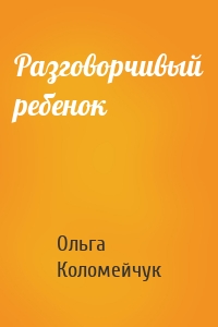 Разговорчивый ребенок