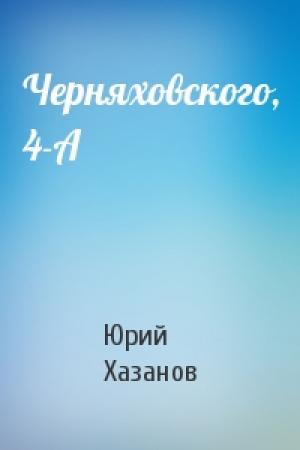 Обложка книги «Черняховского, 4-А» — Юрий Хазанов