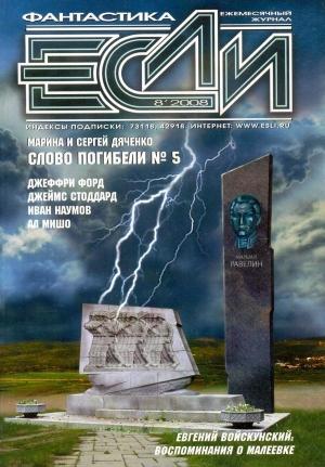 Обложка книги ««Если», 2008 № 08» — Журнал «Если», Джеффри Форд, Сергей Дяченко, Аркадий Шушпанов, Наталья Резанова, Иван Наумов, Ал Мишо, Джордж Такер, Роберт Джешонек, Евгений Войскунский, Джеймс Стоддард, Владимир Гаков