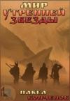 Павел Копченов - Мир Утренней звезды (СИ)