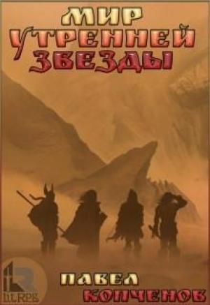 Обложка книги «Мир Утренней звезды (СИ)» — Павел Копченов