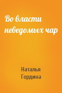 Во власти неведомых чар