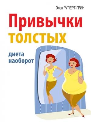 Обложка книги «Привычки толстых. Диета наоборот» — Элен Руперт-Грин