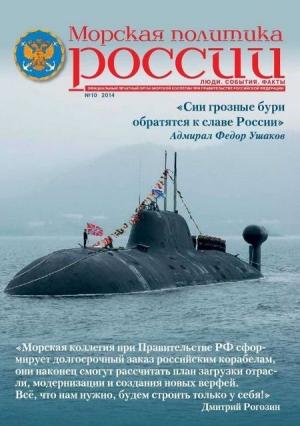 Обложка книги «Морская политика России, 2014 №10»