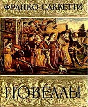 Обложка книги «Саккетти Франко. Новеллы» — Франко Саккетти