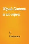 С Сивоконь - Юрий Сотник и его герои