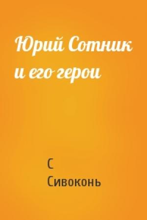Обложка книги «Юрий Сотник и его герои» — С Сивоконь
