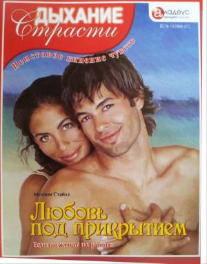 Обложка книги «Любовь под прикрытием: Если он женат на работе» — Мелани Стайлз