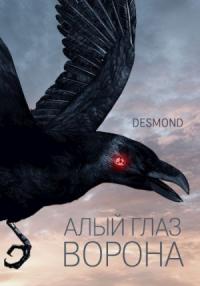 Desmond - Алый глаз ворона (СИ)