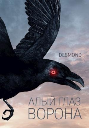 Обложка книги «Алый глаз ворона (СИ)» — Desmond