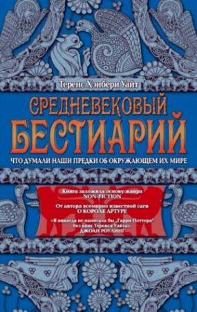 Обложка книги «Средневековый бестиарий. Что думали наши предки об окружающем их мире» — Теренс Уайт