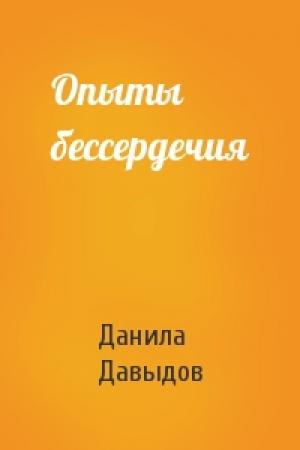 Обложка книги «Опыты бессердечия» — Данила Давыдов