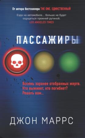 Обложка книги «Пассажиры» — Джон Маррс