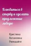 Кристина Римшайте - Влюбиться в стерву и сделать предложение лебедю