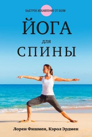 Обложка книги «Йога для спины» — Лорен Фишмен, Кэрол Эрдмен