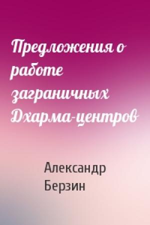 Обложка книги «Предложения о работе заграничных Дхарма-центров» — Александр Берзин