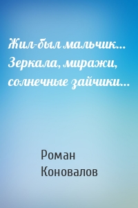 Жил-был мальчик… Зеркала, миражи, солнечные зайчики…
