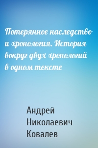 Потерянное наследство и хронология. История вокруг двух хронологий в одном тексте