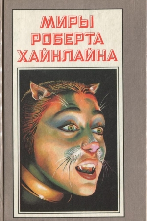 Обложка книги «Миры Роберта Хайнлайна. Книга 20» — Роберт Хайнлайн