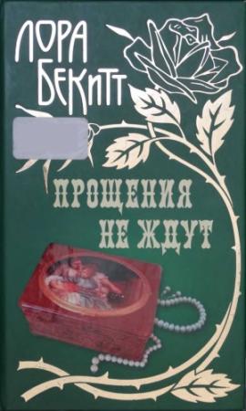 Обложка книги «Прощения не ждут» — Лора Бекитт