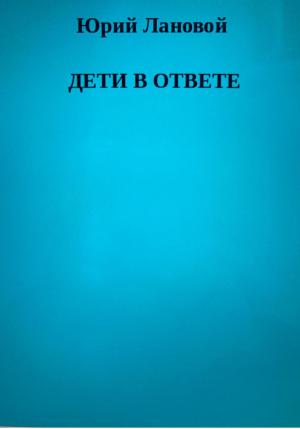 Обложка книги «Дети в ответе» — Юрий Лановой