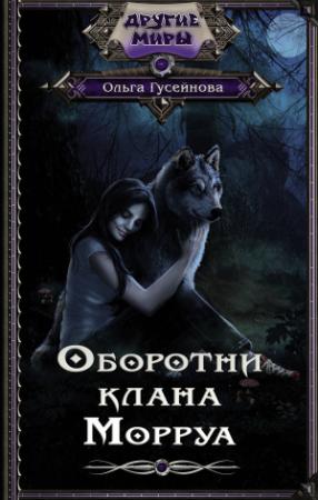 Обложка книги «Оборотни клана Морруа» — Ольга Гусейнова