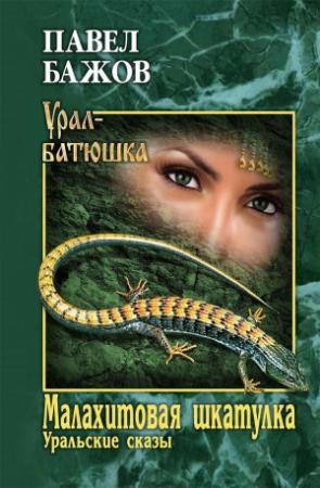 Обложка книги «Малахитовая шкатулка.Уральские сказы» — Павел Бажов