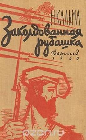 Обложка книги «Заколдованная рубашка» — Анна Иосифовна Кальма