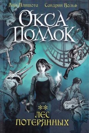 Обложка книги «Лес потерянных» — Анн Плишота, Сандрин Вольф