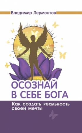 Обложка книги «Осознай в себе Бога. Как создать реальность своей мечты» — Владимир Лермонтов