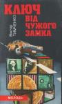Віктор Тимченко - Ключ від чужого замка