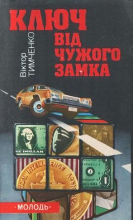 Обложка книги «Ключ від чужого замка» — Віктор Тимченко