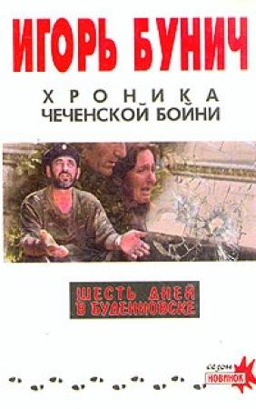 Обложка книги «Хроника чеченской бойни и шесть дней в Буденновске» — Игорь Бунич
