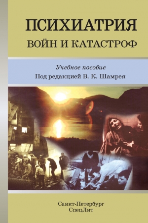 Обложка книги «Психиатрия войн и катастроф» — Владислав Казимирович Шамрей
